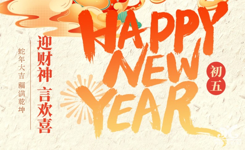 大年初五