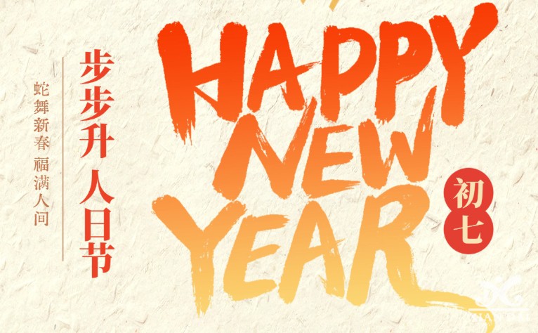 大年初七