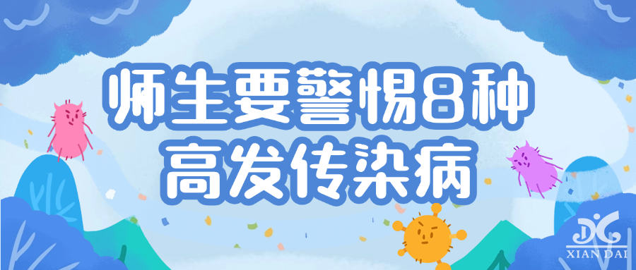開學了，師生要警惕8種高發(fā)傳染病！