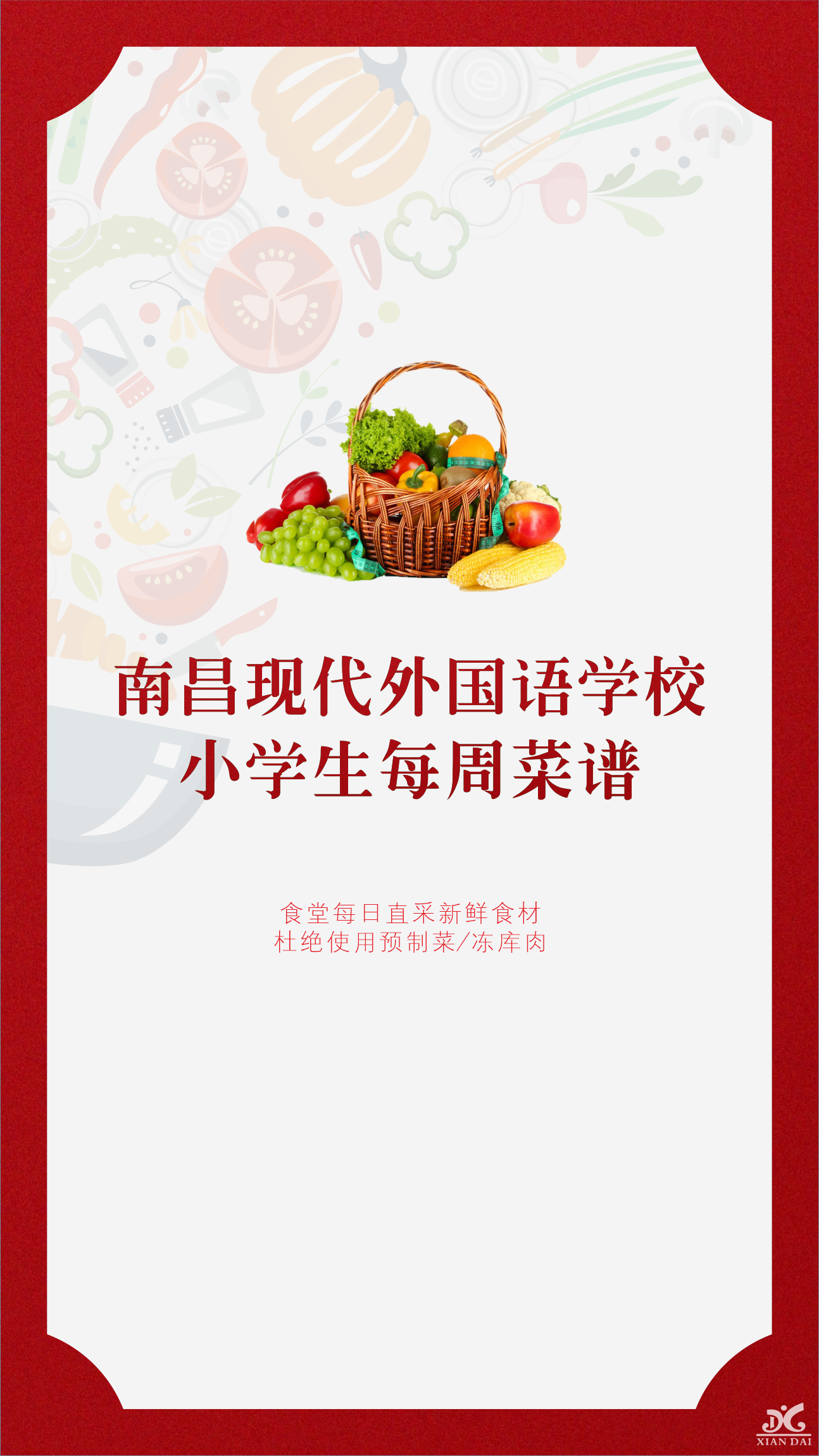 南昌現(xiàn)代外國語學校小學部每周菜譜