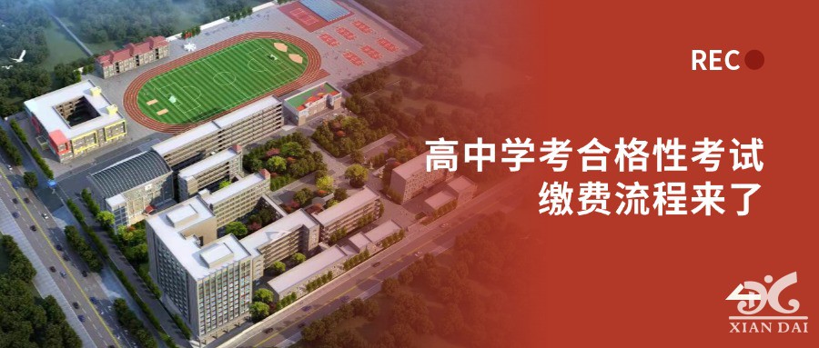 高中學(xué)考合格性考試?yán)U費流程來了！2025年上半年考生必看