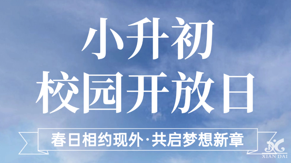 幼升小校園開放日