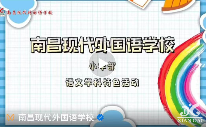 繽紛多彩大語(yǔ)文 聚焦素養(yǎng)促提升——南昌現(xiàn)代外國(guó)語(yǔ)學(xué)校小學(xué)語(yǔ)文特色學(xué)科活動(dòng)