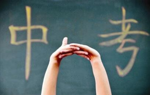 中考減壓指導(dǎo)：自我調(diào)節(jié)20招