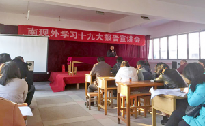 ?南昌現(xiàn)代外國語學(xué)校（迎賓校區(qū)）學(xué)習(xí)十九大報(bào)告會(huì)
