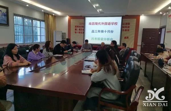 總結(jié)得失 勇創(chuàng)新高 | 記南昌現(xiàn)代外國語學校高三月考質(zhì)量分析會