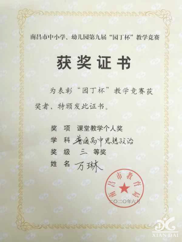 “園丁杯”教師榮譽——萬琳教學(xué)個人獎