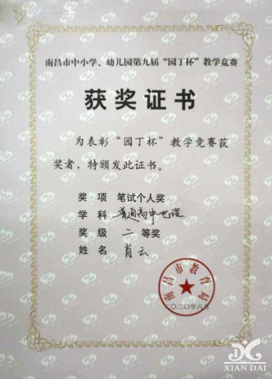 “園丁杯”教師榮譽——肖云筆試個人獎