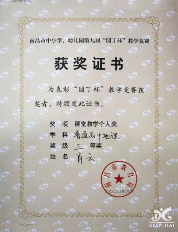 “園丁杯”教師榮譽(yù)——肖云教學(xué)個(gè)人獎(jiǎng)