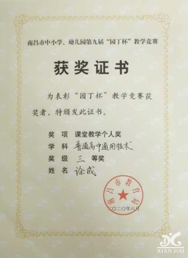“園丁杯”教師榮譽(yù)——徐成教學(xué)個(gè)人獎(jiǎng)