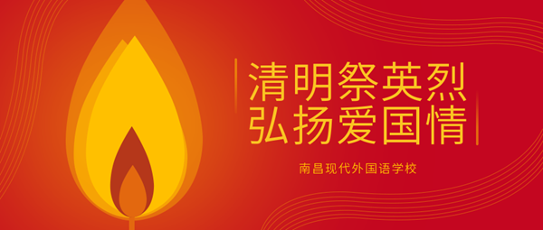 清明祭英烈 弘揚(yáng)愛國情 | 南昌現(xiàn)代外國語學(xué)校小學(xué)部開展主題教育活動