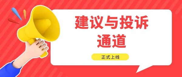 @全體家長朋友，南昌現(xiàn)代外國語學?！敖ㄗh與投訴通道”正式上線！