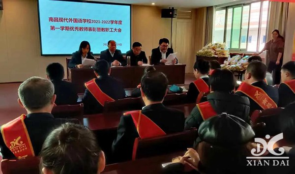 南昌現(xiàn)代外國語學(xué)校召開第二次全體教師會議暨優(yōu)秀教師表彰大會