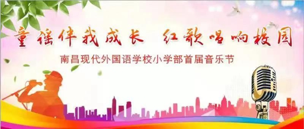 童謠伴我成長 紅歌唱響校園 | 南昌現(xiàn)代外國語學校小學部首屆音樂節(jié)