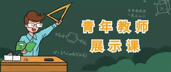 風華正茂皆才俊 三尺講臺顯身手 | 南昌現(xiàn)代外國語學校小學部開展青年教師展示課活動