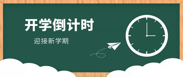 叮咚！您有一份開學返校告知書，請查收！