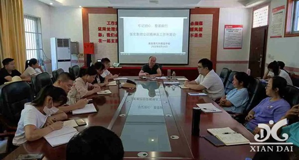 牢記初心 整裝前行 | 南昌現(xiàn)代外國語學(xué)校召開落實(shí)集團(tuán)會(huì)議精神及新學(xué)期工作布置會(huì)