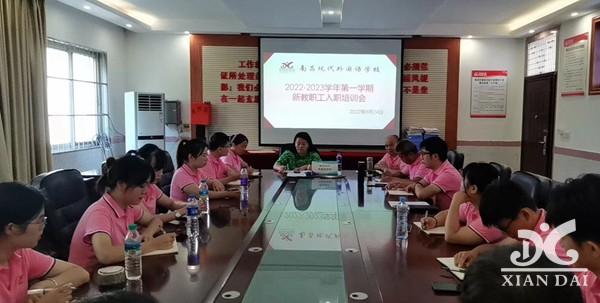 從新開始 從心出發(fā) | 南昌現(xiàn)代外國語學(xué)校新教師入職及班主任培訓(xùn)會