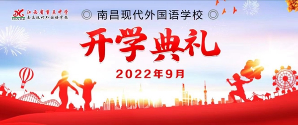 喜迎二十大 一起向未來 | 南昌現(xiàn)代外國語學(xué)校2022年秋季開學(xué)典禮