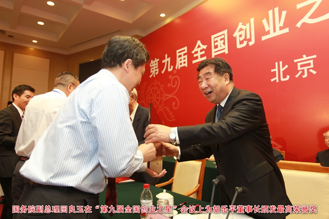 國務(wù)院副總理回良玉為集團(tuán)董事長胡樂平頒獎